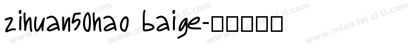zihuan50hao baige字体转换